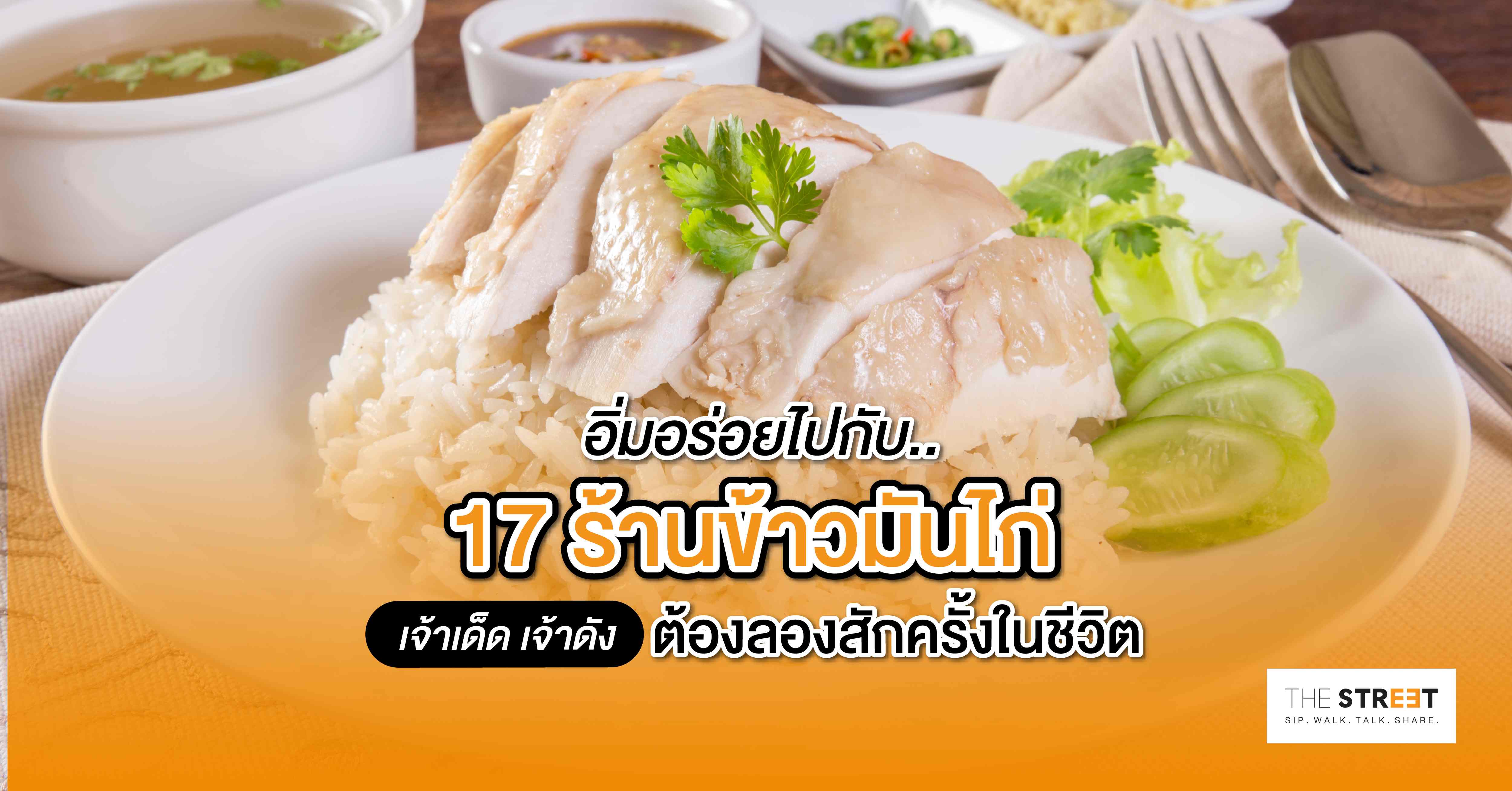อิ่มอร่อยไปกับ-17-ร้านข้าวมันไก่-เจ้าเด็ด-เจ้าดัง-ต้องลองสักครั้งในชีวิต